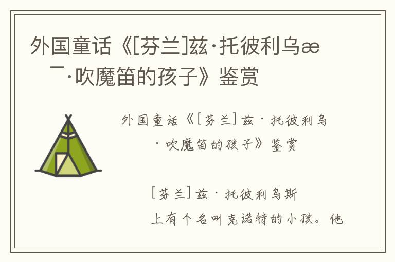 外國童話《[芬蘭]茲·托彼利烏斯·吹魔笛的孩子》鑒賞