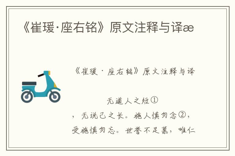 《崔瑗·座右銘》原文注釋與譯文