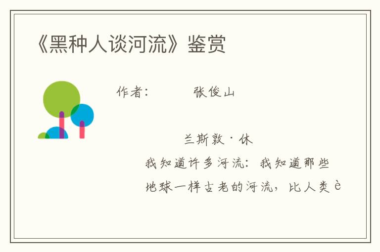 《黑種人談河流》鑒賞