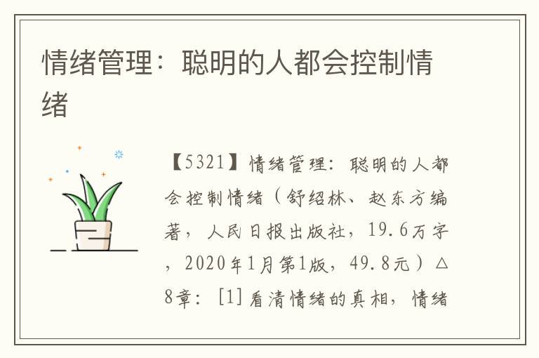 情緒管理：聰明的人都會控制情緒