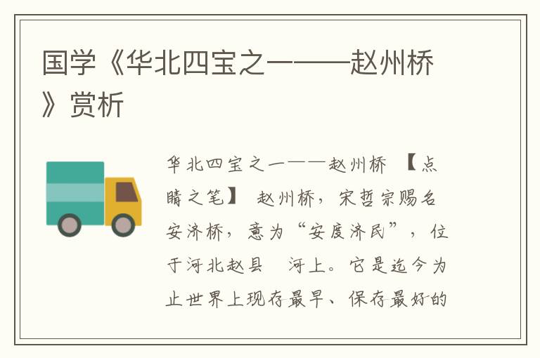 國學《華北四寶之一——趙州橋》賞析