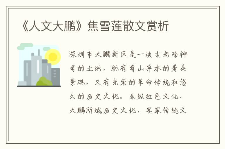 《人文大鵬》焦雪蓮散文賞析