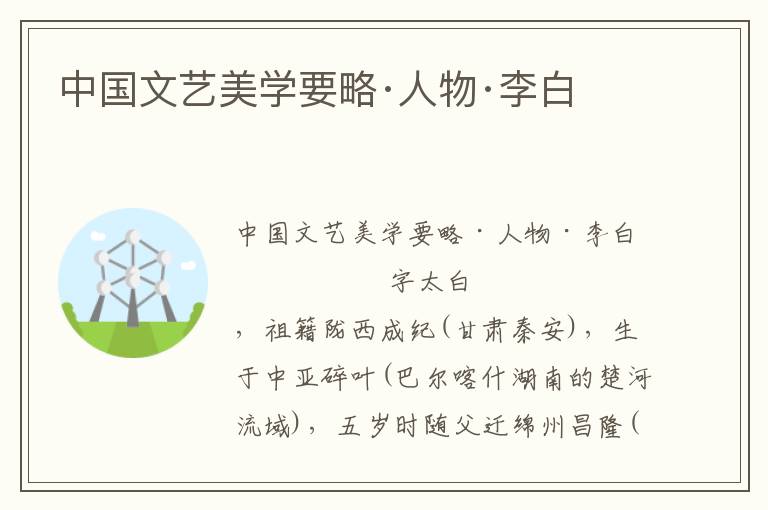 中國文藝美學要略·人物·李白