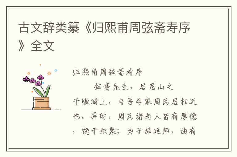 古文辭類纂《歸熙甫周弦齋壽序》全文