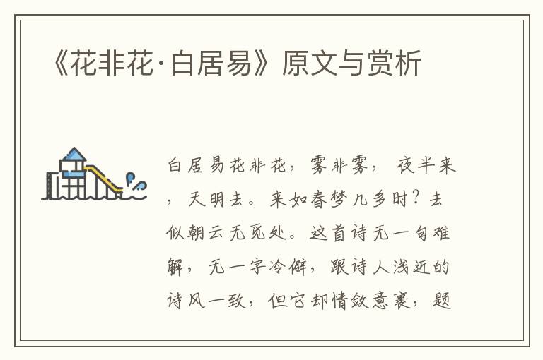《花非花·白居易》原文與賞析