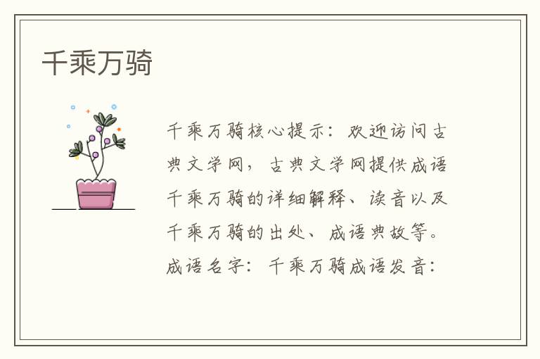千乘萬騎