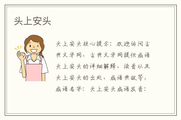 頭上安頭