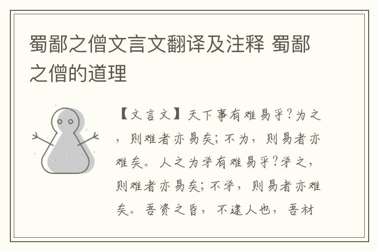 蜀鄙之僧文言文翻譯及注釋 蜀鄙之僧的道理