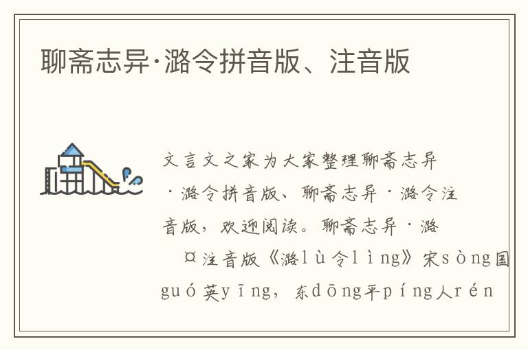 聊齋志異·潞令拼音版、注音版