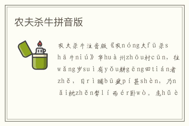農夫殺牛拼音版