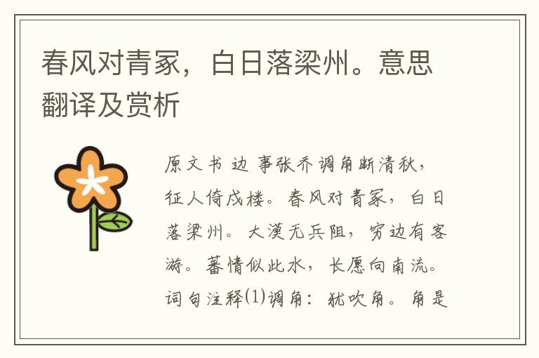 春風對青冢，白日落梁州。意思翻譯及賞析