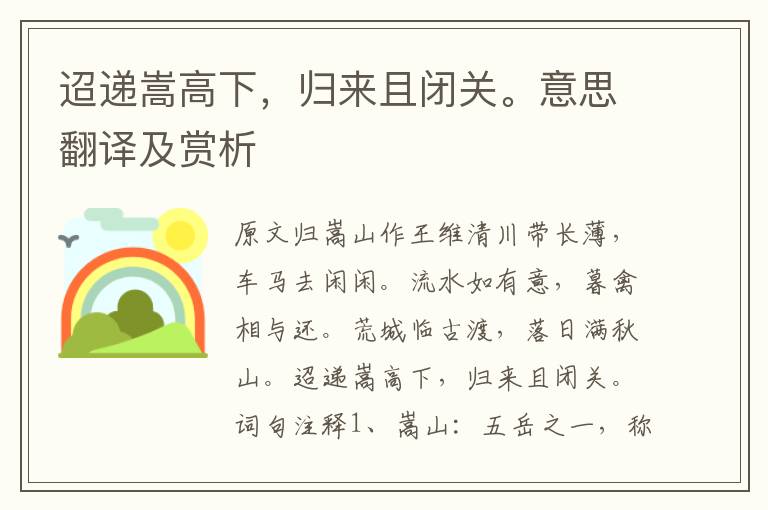 迢遞嵩高下，歸來且閉關。意思翻譯及賞析