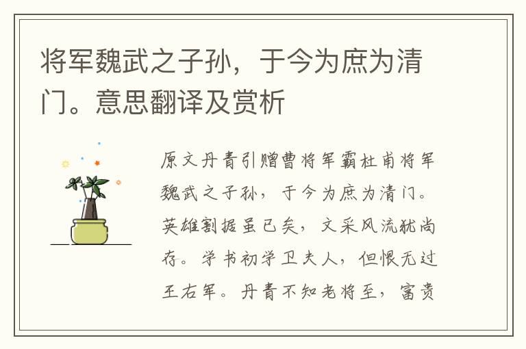 將軍魏武之子孫，于今為庶為清門。意思翻譯及賞析