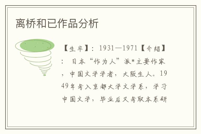 離橋和已作品分析