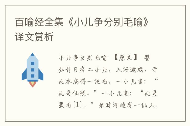 百喻經全集《小兒爭分別毛喻》譯文賞析