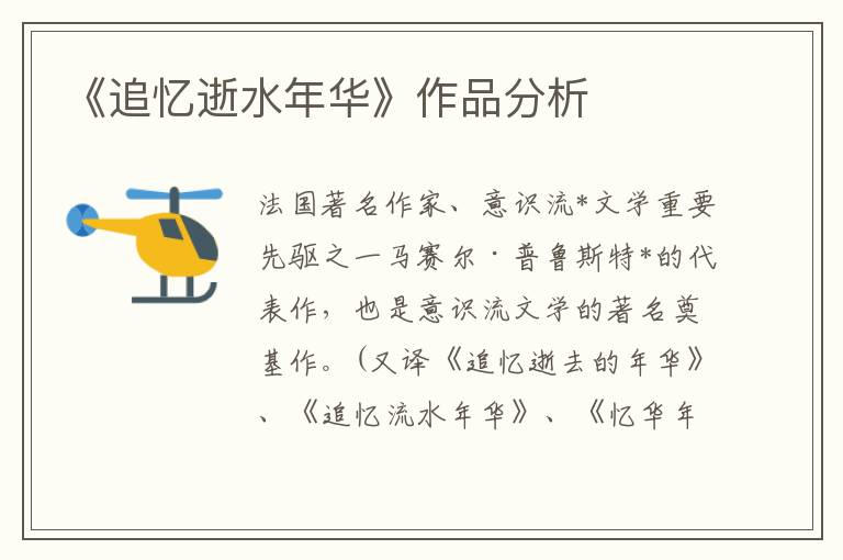 《追憶逝水年華》作品分析