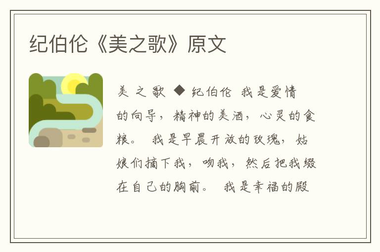 紀(jì)伯倫《美之歌》原文