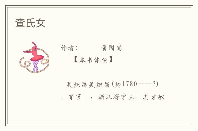 查氏女