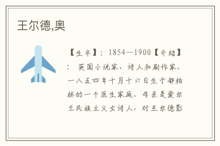 王爾德,奧