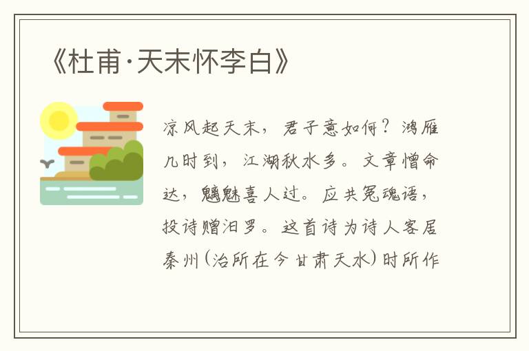 《杜甫·天末懷李白》