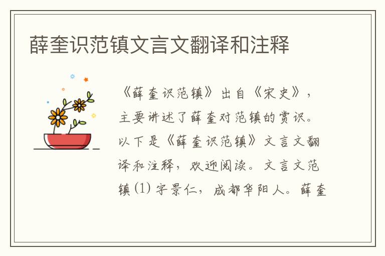 薛奎識范鎮文言文翻譯和注釋