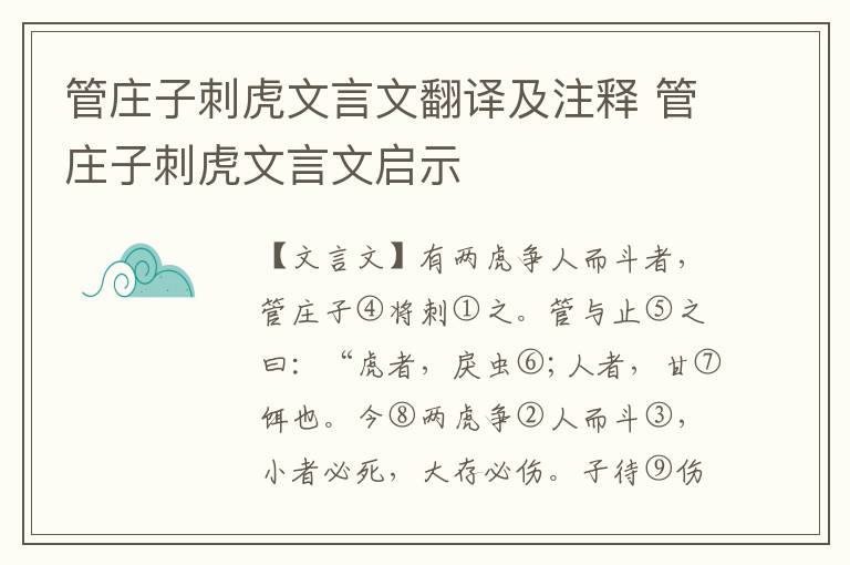管莊子刺虎文言文翻譯及注釋 管莊子刺虎文言文啟示