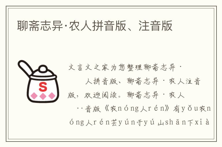 聊齋志異·農(nóng)人拼音版、注音版