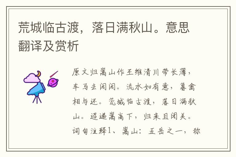 荒城臨古渡，落日滿秋山。意思翻譯及賞析