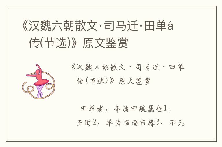 《漢魏六朝散文·司馬遷·田單列傳(節選)》原文鑒賞