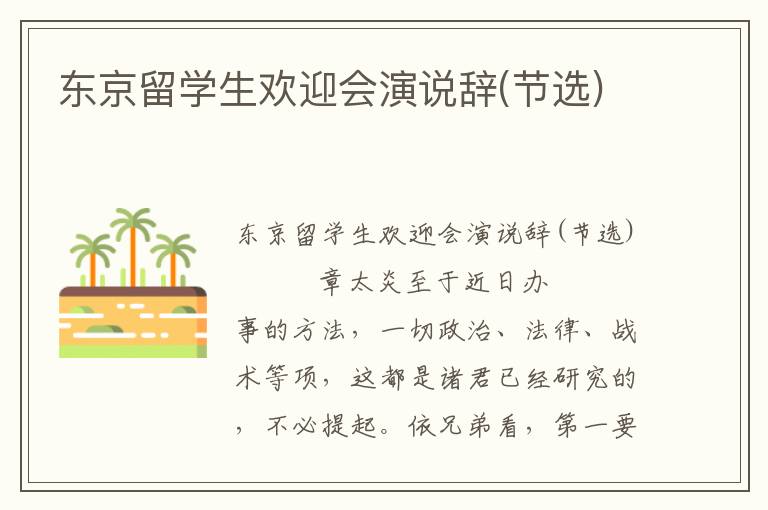 東京留學生歡迎會演說辭(節(jié)選)