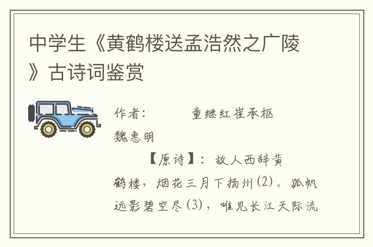 中學生《黃鶴樓送孟浩然之廣陵》古詩詞鑒賞