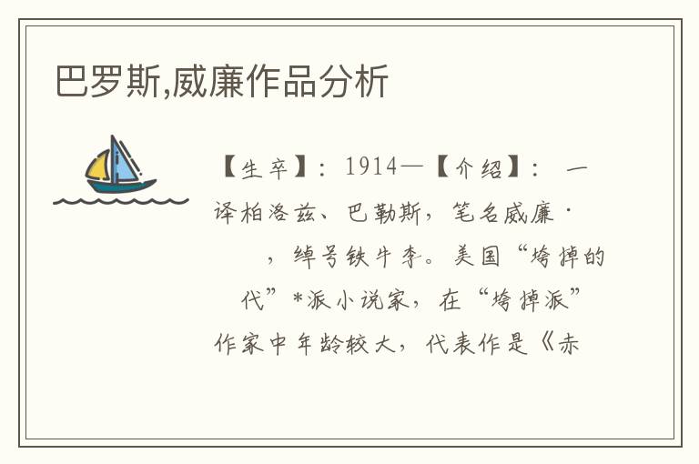 巴羅斯,威廉作品分析
