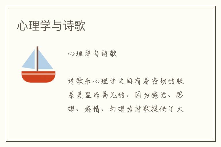 心理學(xué)與詩歌