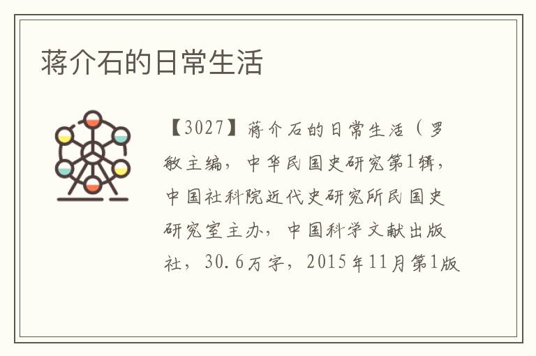 蔣介石的日常生活