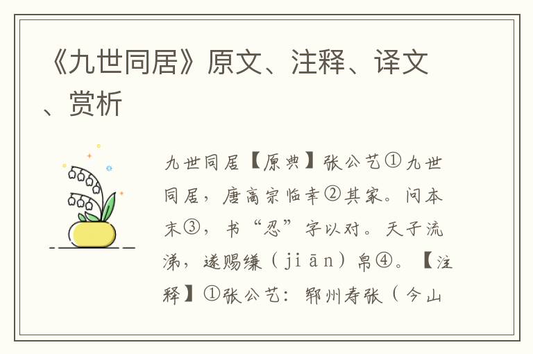 《九世同居》原文、注釋、譯文、賞析