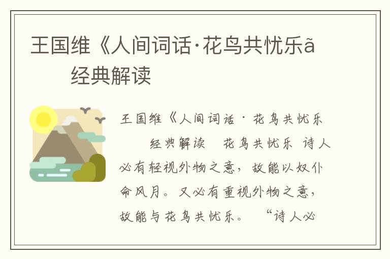 王國維《人間詞話·花鳥共憂樂》經(jīng)典解讀
