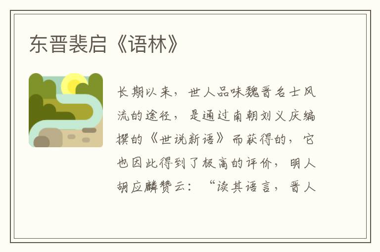 東晉裴啟《語林》
