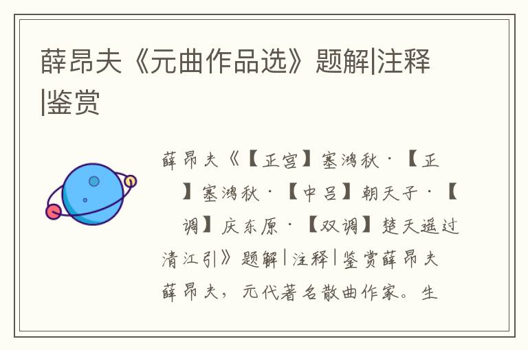 薛昂夫《元曲作品選》題解|注釋|鑒賞