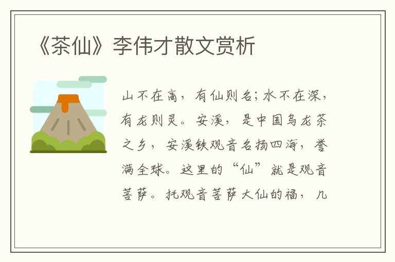 《茶仙》李偉才散文賞析