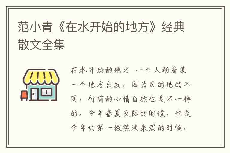 范小青《在水開始的地方》經典散文全集