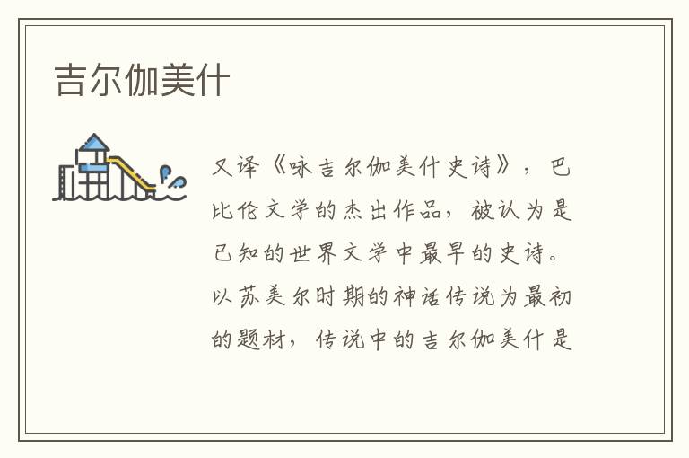 吉爾伽美什