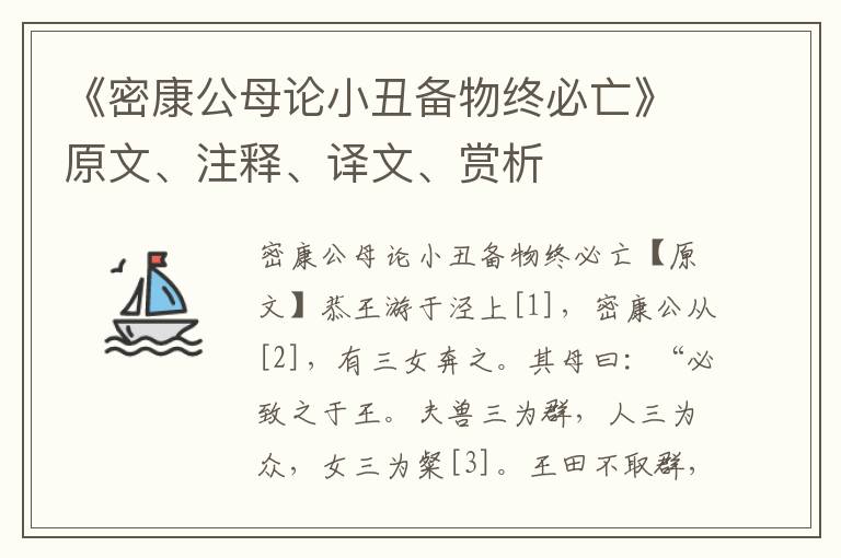 《密康公母論小丑備物終必亡》原文、注釋、譯文、賞析