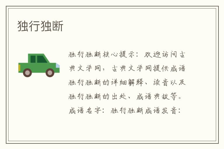 獨行獨斷