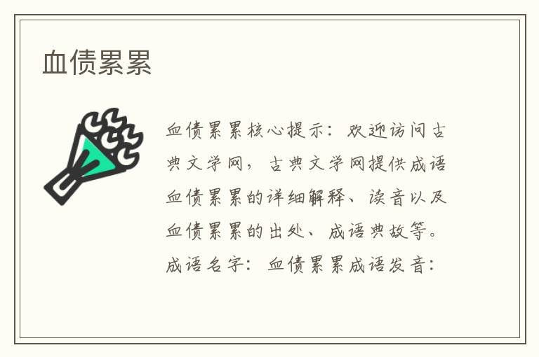 血債累累