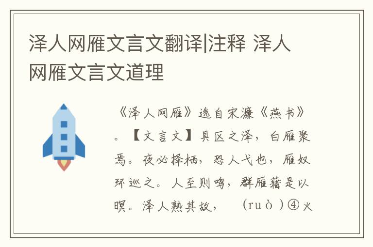 澤人網雁文言文翻譯|注釋 澤人網雁文言文道理