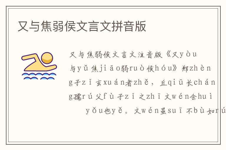 又與焦弱侯文言文拼音版