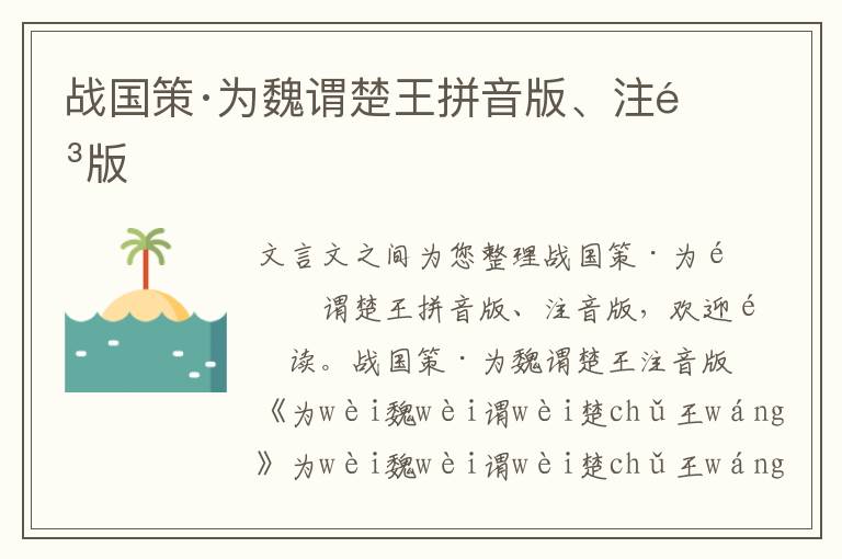戰國策·為魏謂楚王拼音版、注音版