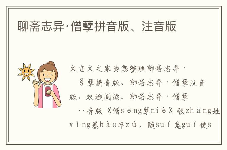 聊齋志異·僧孽拼音版、注音版