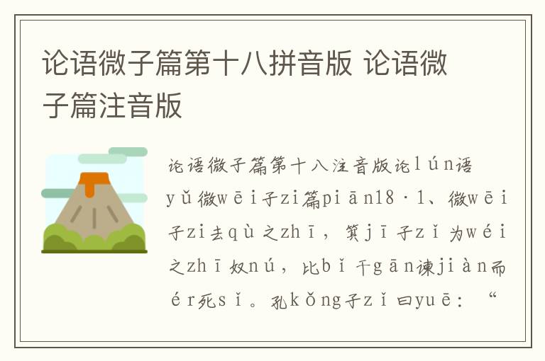 論語微子篇第十八拼音版 論語微子篇注音版