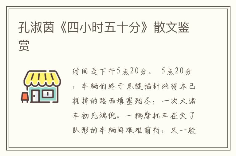 孔淑茵《四小時五十分》散文鑒賞